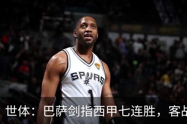 世体：巴萨剑指西甲七连胜，客战塞维利亚将进行轮换