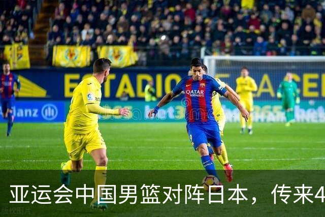 亚运会中国男篮对阵日本，传来4好消息和2坏消息，廖三宁30分胡金秋余嘉豪拼内线，男篮赢球有戏