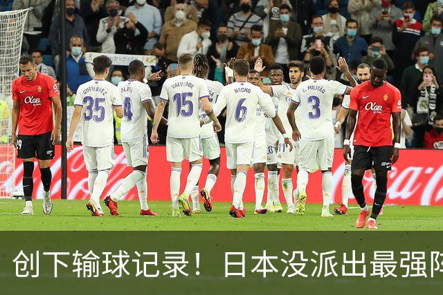 创下输球记录！日本没派出最强阵容，依然把中国男篮按在地上摩擦
