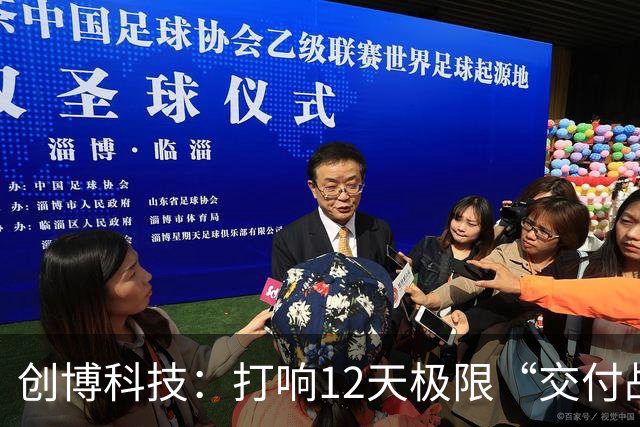 创博科技：打响12天极限“交付战”