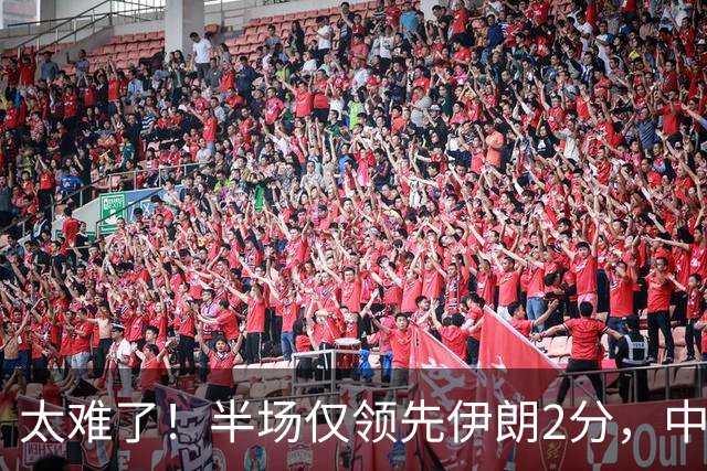 太难了！半场仅领先伊朗2分，中国男篮想拿铜牌悬啊，庞峥麟11分
