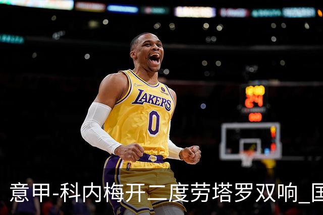 意甲-科内梅开二度劳塔罗双响 国米连追2球2-2罗马