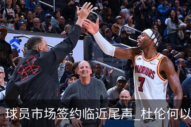 球员市场签约临近尾声 杜伦何以成为夏窗头号剩男？