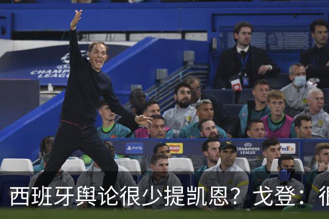 西班牙舆论很少提凯恩？戈登：很正常，这里都关注亚马尔和姆巴佩