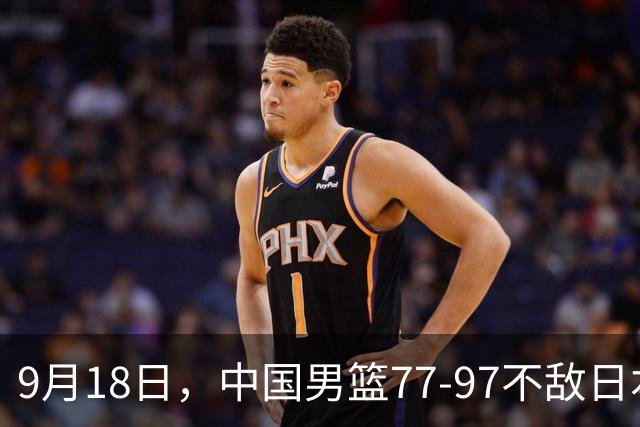 9月18日，中国男篮77-97不敌日本二队，次日胡明轩担任开幕式旗手